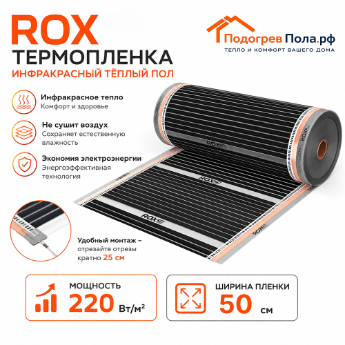Инфракрасный теплый пол пленочный ROX ширина 50 см антиискровый полосатый