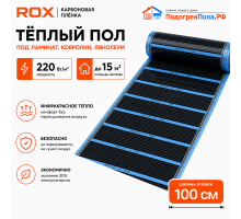 Пленочный теплый пол карбоновый ROX PTC (ширина 100 см)