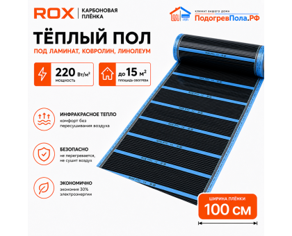 Пленочный теплый пол карбоновый ROX PTC (ширина 100 см)