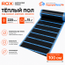 Пленочный теплый пол карбоновый ROX PTC (ширина 100 см)