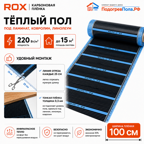 Пленочный теплый пол карбоновый ROX PTC (ширина 100 см)