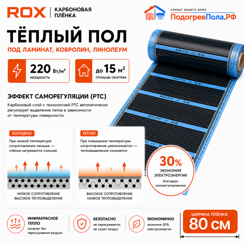 Пленочный теплый пол карбоновый ROX PTC (ширина 80 см)