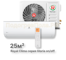 Кондиционер Royal Clima RC-GL28HN