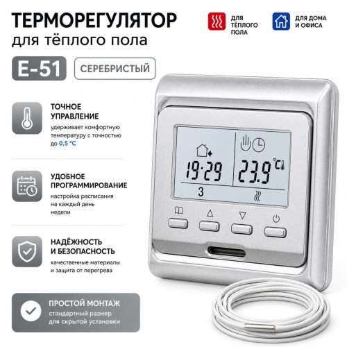 Терморегулятор E 51.716 (серебро), электронный, программируемый