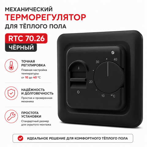 Терморегулятор для теплого пола механический EASTEC RTC 70.26 чёрный