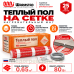 Мат нагревательный Warmstad WSM 100 Вт/0,65 кв.м