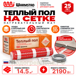 Мат нагревательный Warmstad WSM 2190 Вт/14,5 кв.м