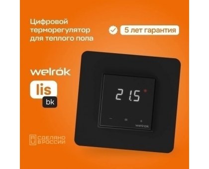 Терморегулятор Welrok lis bk для теплого пола