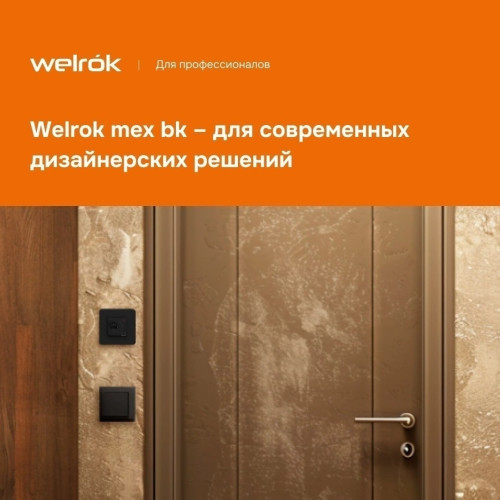 Терморегулятор Welrok mex bk, для теплого пола
