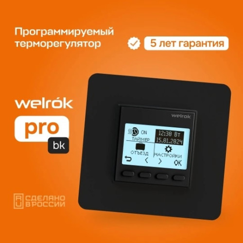 Терморегулятор Welrok pro bk цифровой, программируемый