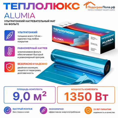 Ультратонкий нагревательный мат на фольге Теплолюкс Alumia 1350 Вт - 9,0 кв.м.