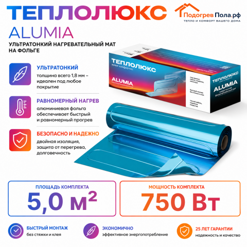 Ультратонкий нагревательный мат на фольге Теплолюкс Alumia 750 Вт - 5,0 кв.м.