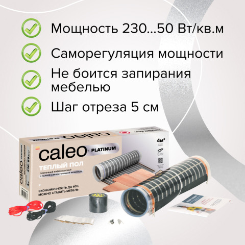 Пленочный теплый пол CALEO PLATINUM 230 Вт/м2, 1 м2
