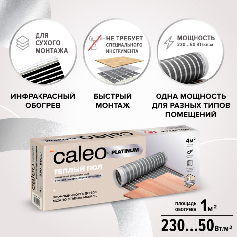 Пленочный теплый пол CALEO PLATINUM 230 Вт/м2, 1 м2