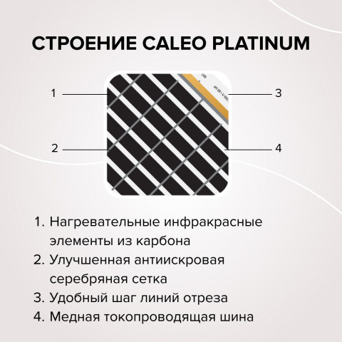 Пленочный теплый пол CALEO PLATINUM 230 Вт/м2, 1 м2