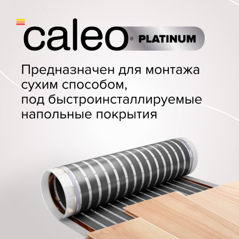 Пленочный теплый пол CALEO PLATINUM 230 Вт/м2, 1 м2