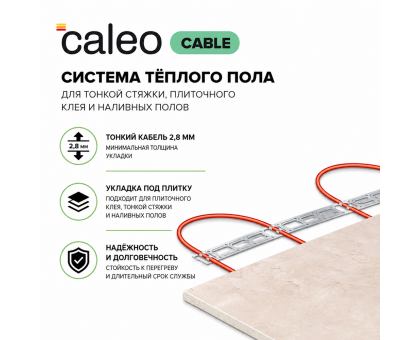 Нагревательная секция для теплого пола CALEO SUPERCABLE 18W-70, 6.3-9.7 м2