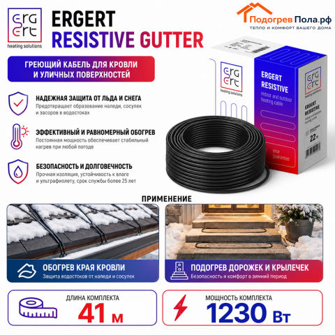 ERGERT RESISTIVE GUTTER (ETRG-30), 41 м, 1230 Ватт - греющий кабель для кровли