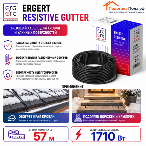 ERGERT RESISTIVE GUTTER (ETRG-30), 57 м, 1710 Ватт - греющий кабель для кровли