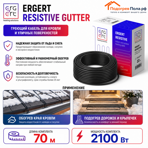 ERGERT RESISTIVE GUTTER (ETRG-30), 70 м, 2100 Ватт - греющий кабель для кровли