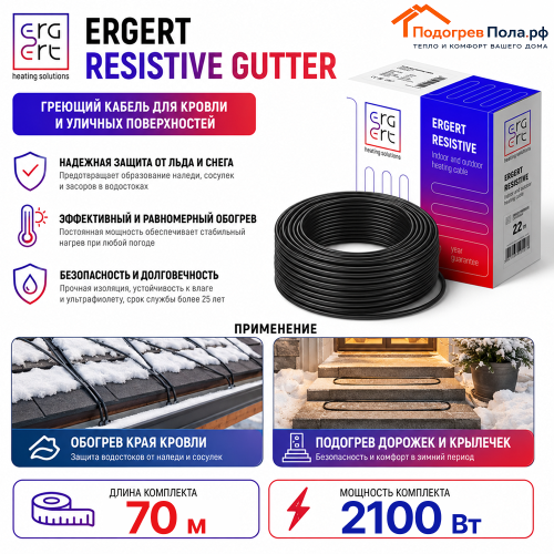 ERGERT RESISTIVE GUTTER (ETRG-30), 70 м, 2100 Ватт - греющий кабель для кровли