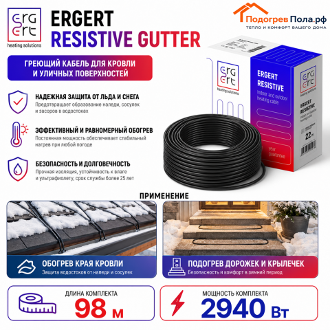 ERGERT RESISTIVE GUTTER (ETRG-30), 98 м, 2940 Ватт - греющий кабель для кровли