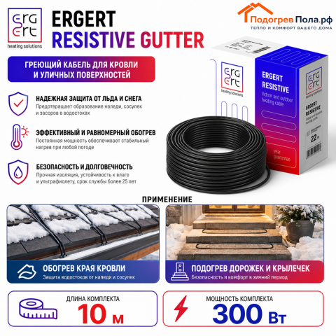 ERGERT RESISTIVE GUTTER (ETRG-30), 10 м, 300 Ватт - греющий кабель для кровли