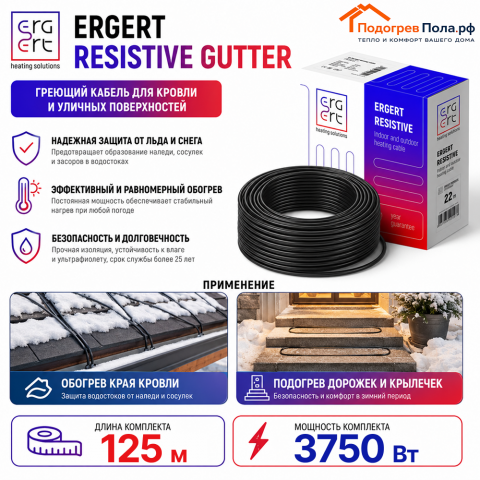 ERGERT RESISTIVE GUTTER (ETRG-30), 125 м, 3750 Ватт - греющий кабель для кровли