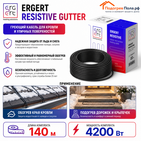 ERGERT RESISTIVE GUTTER (ETRG-30), 140 м, 4200 Ватт - греющий кабель для кровли