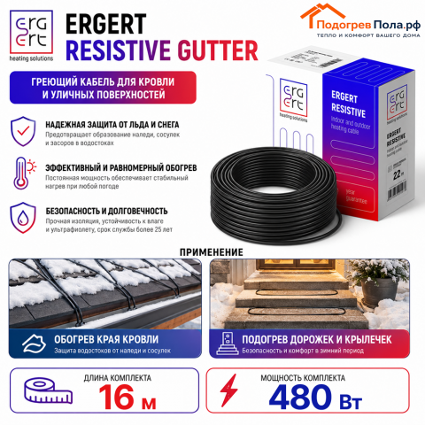 ERGERT RESISTIVE GUTTER (ETRG-30), 16 м, 480 Ватт - греющий кабель для кровли