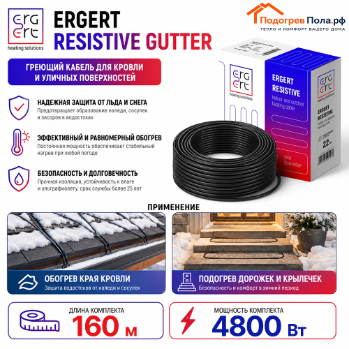 ERGERT RESISTIVE GUTTER (ETRG-30), 160 м, 4800 Ватт - греющий кабель для кровли