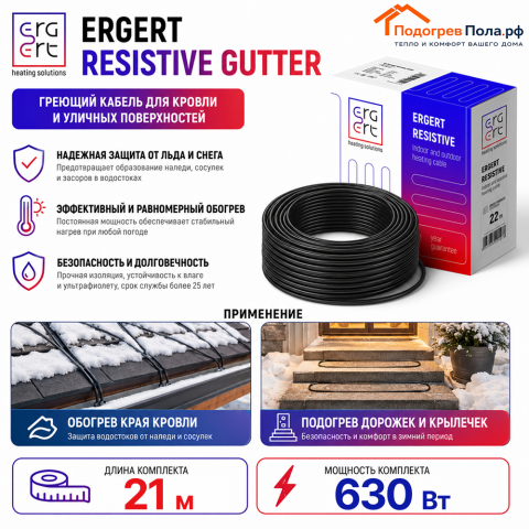 ERGERT RESISTIVE GUTTER (ETRG-30), 21 м, 630 Ватт - греющий кабель для кровли