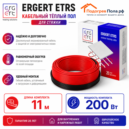 Кабельный теплый пол ERGERT IN-SCREED (ETRS-18) - 11 м, 200 Ватт