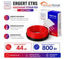 Кабельный теплый пол ERGERT IN-SCREED (ETRS-18) - 44 м, 800 Ватт