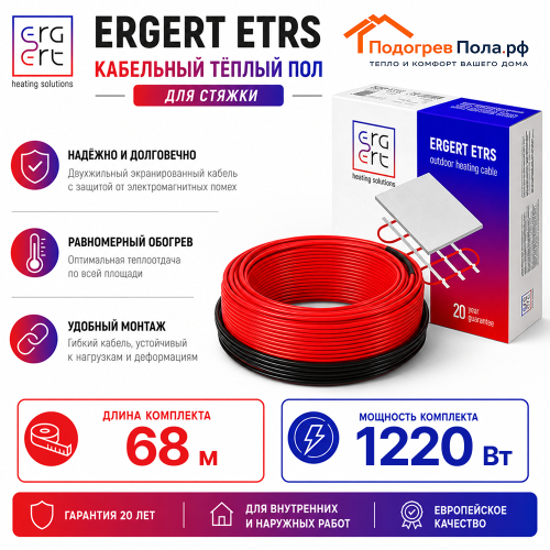 Кабельный теплый пол ERGERT IN-SCREED (ETRS-18) - 68 м, 1220 Ватт