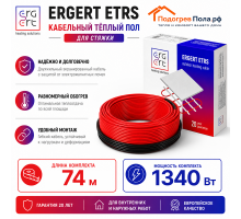 Кабельный теплый пол ERGERT IN-SCREED (ETRS-18) - 74 м, 1340 Ватт