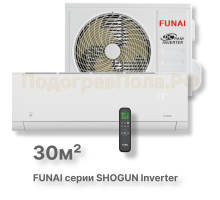 Инверторная сплит-система Funai RAC-I-SG30HP.D04 серии SHOGUN Inverter 2025 (комплект)