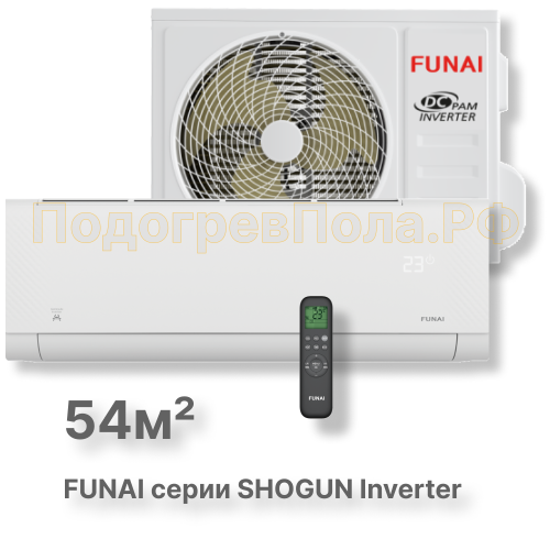 Инверторная сплит-система Funai RAC-I-SG55HP.D04 серии SHOGUN Inverter 2025 (комплект)