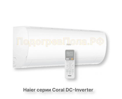 Кондиционер инверторный Haier серии Coral DC Inverter AS20HPL2HRA/1U20HPL1FRA