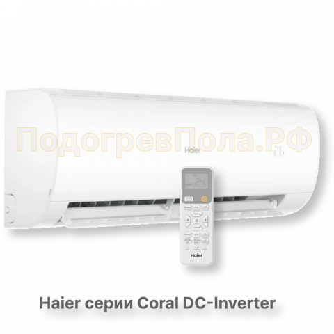 Кондиционер инверторный Haier серии Coral DC Inverter AS35HPL2HRA/1U35HPL1FRA