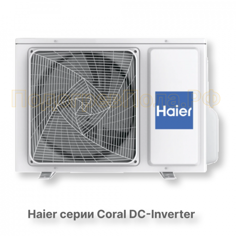 Кондиционер инверторный Haier серии Coral DC Inverter AS35HPL2HRA/1U35HPL1FRA