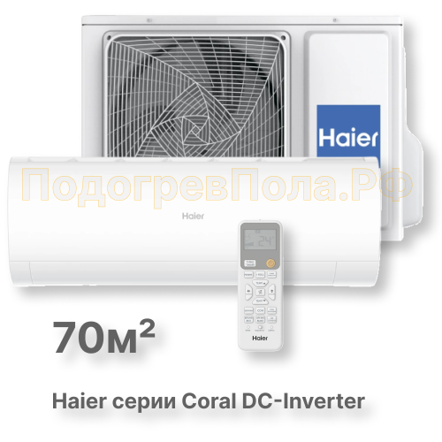 Кондиционер инверторный Haier AS70HPL2HRA/1U70HPL1FRA