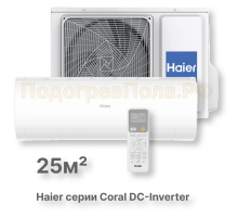 Кондиционер инверторный Haier серии Coral DC Inverter AS25HPL2HRA/1U25HPL1FRA