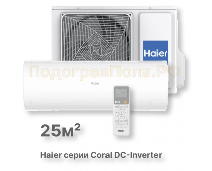 Кондиционер инверторный Haier серии Coral DC Inverter AS25HPL2HRA/1U25HPL1FRA