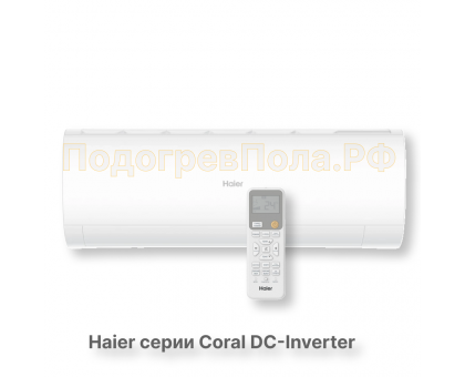 Кондиционер инверторный Haier серии Coral DC Inverter AS20HPL2HRA/1U20HPL1FRA