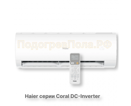 Кондиционер инверторный Haier серии Coral DC Inverter AS20HPL2HRA/1U20HPL1FRA