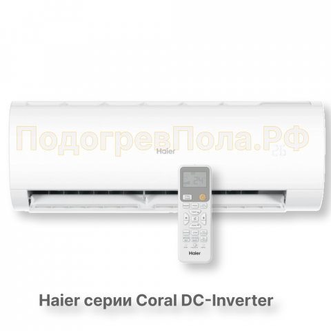 Кондиционер инверторный Haier серии Coral DC Inverter AS35HPL2HRA/1U35HPL1FRA