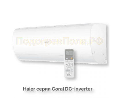 Кондиционер инверторный Haier серии Coral DC Inverter AS20HPL2HRA/1U20HPL1FRA