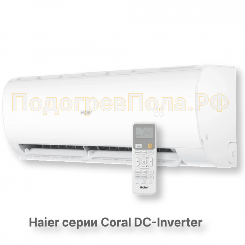 Кондиционер инверторный Haier серии Coral DC Inverter AS35HPL2HRA/1U35HPL1FRA