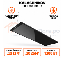 Инфракрасный обогреватель KALASHNIKOV из закаленного стекла KIRH-GSB-E13-12